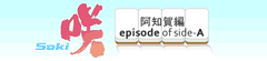 ��-Saki-���m��ҁ@episode of side-A