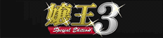 �쉤3 �`Special Edition�`